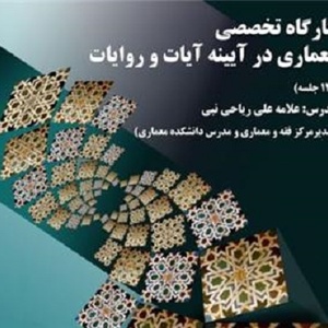 عکس - بررسی ضوابط معماری از منظر دین